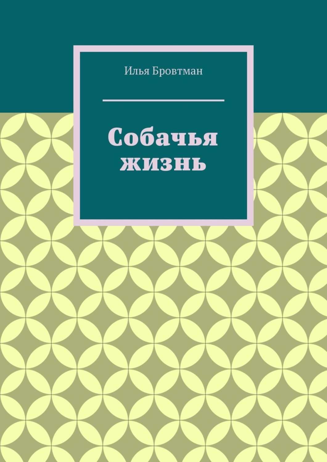 Обложка книги «Собачья жизнь»