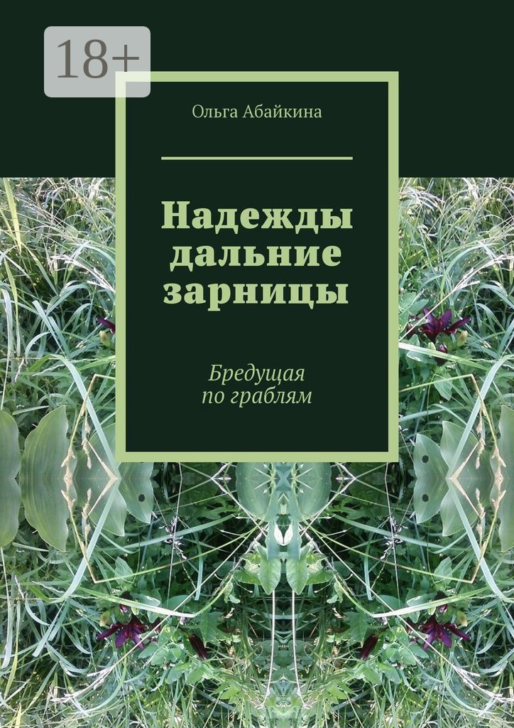 Обложка книги «Надежды дальние зарницы. Бредущая по граблям»