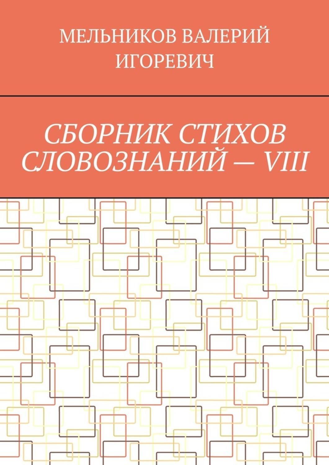Обложка книги «СБОРНИК СТИХОВ СЛОВОЗНАНИЙ – VIII»