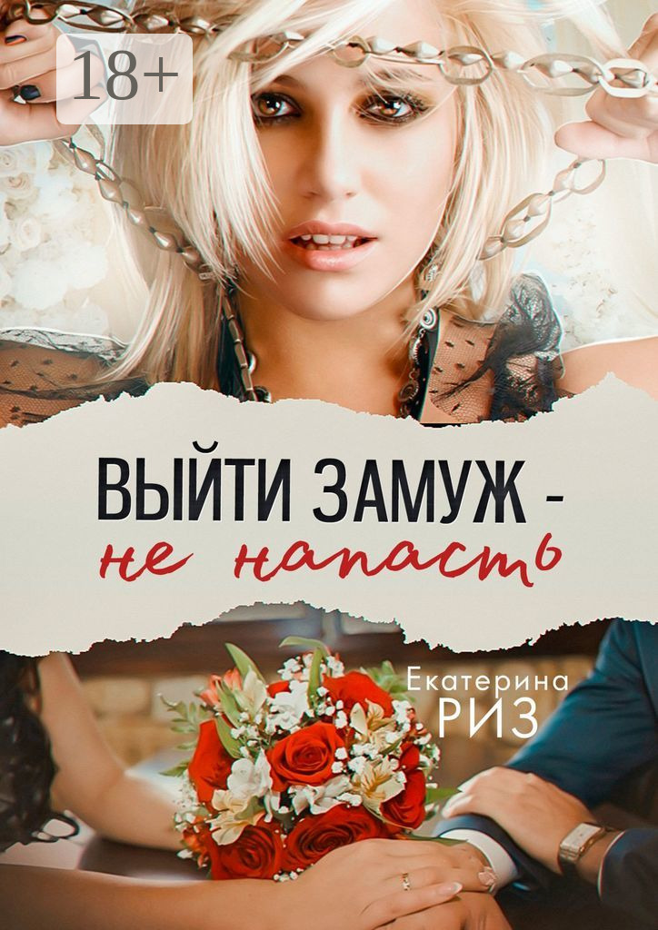 Обложка книги «Выйти замуж – не напасть»