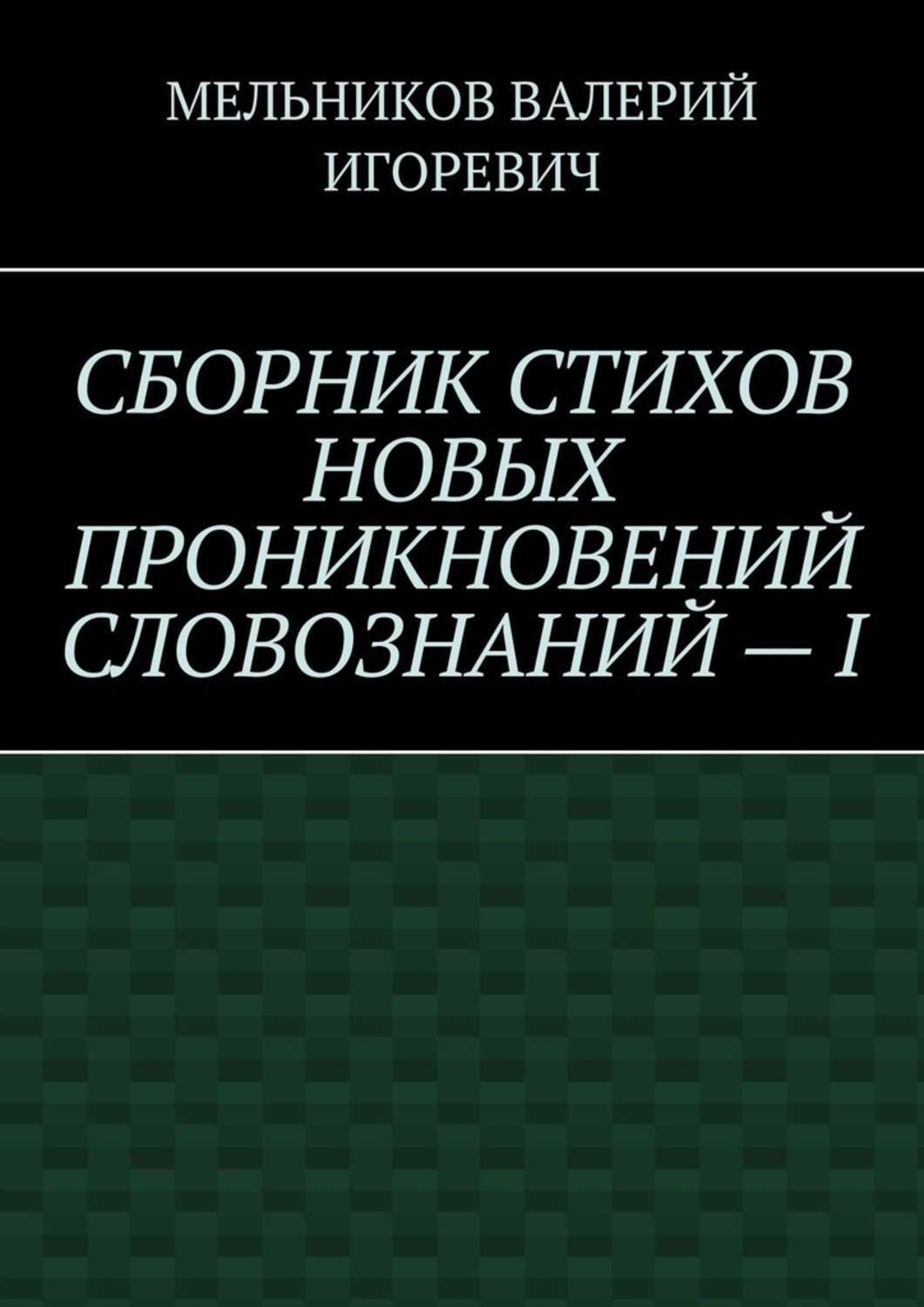 Обложка книги «СБОРНИК СТИХОВ НОВЫХ ПРОНИКНОВЕНИЙ СЛОВОЗНАНИЙ – I»