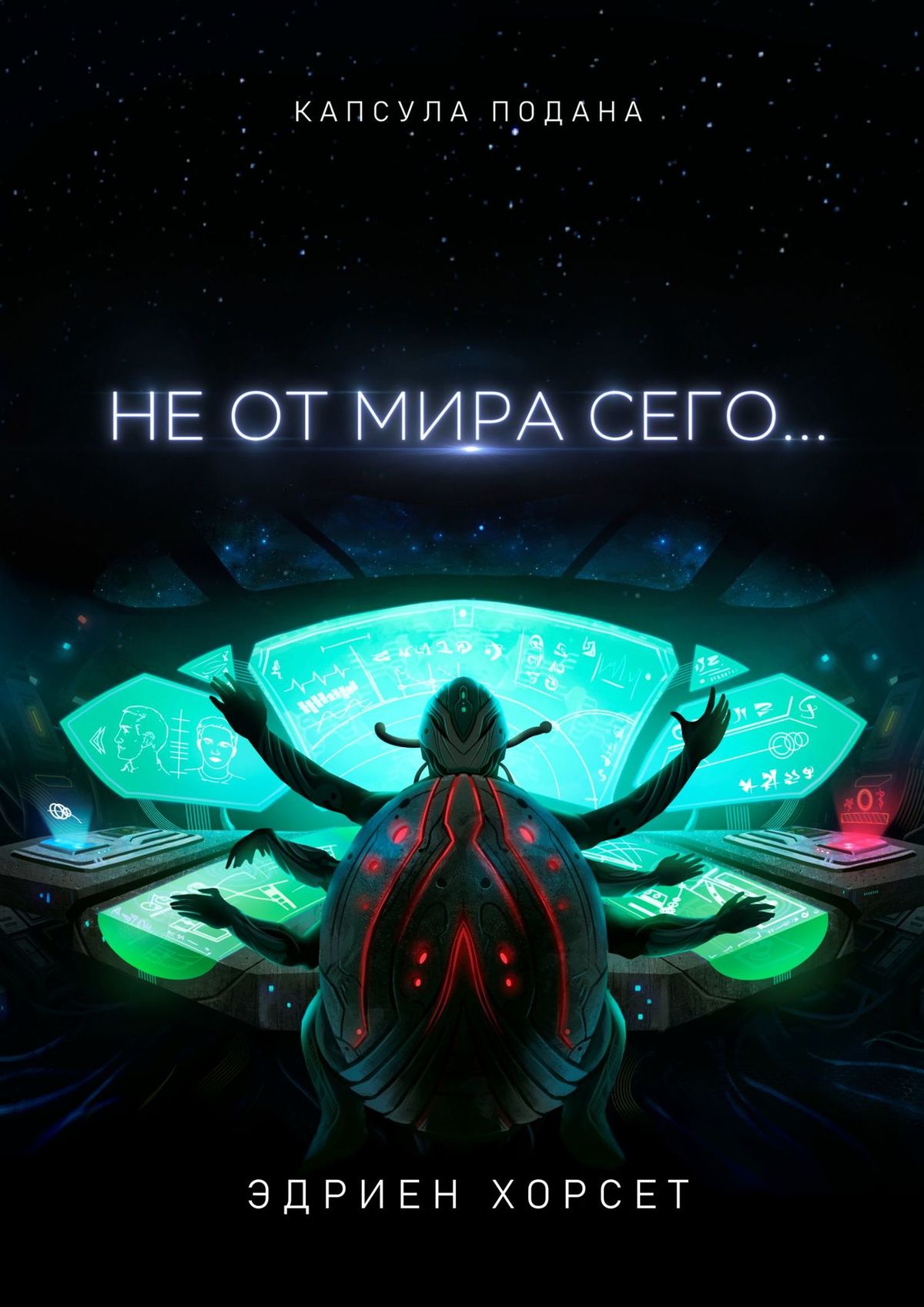 Обложка книги «Не от мира сего…»
