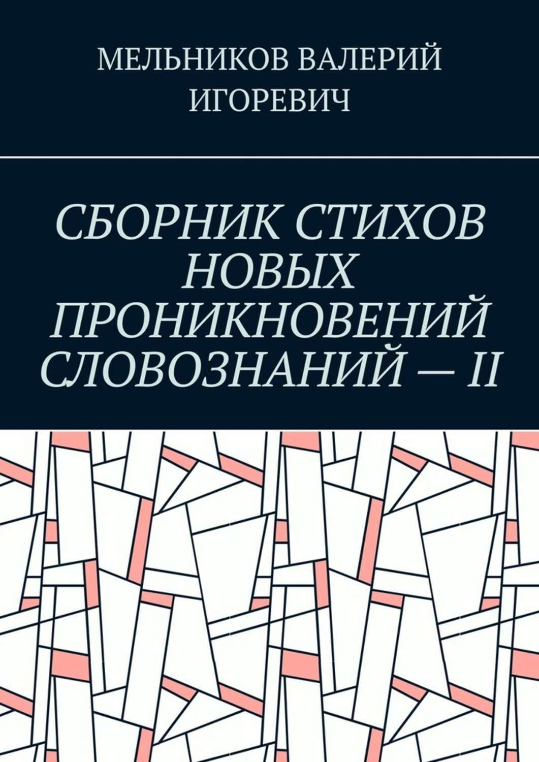 Обложка книги «СБОРНИК СТИХОВ НОВЫХ ПРОНИКНОВЕНИЙ СЛОВОЗНАНИЙ – II»