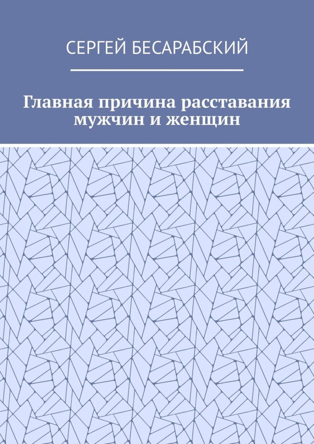 Обложка книги «Главная причина расставания мужчин и женщин»