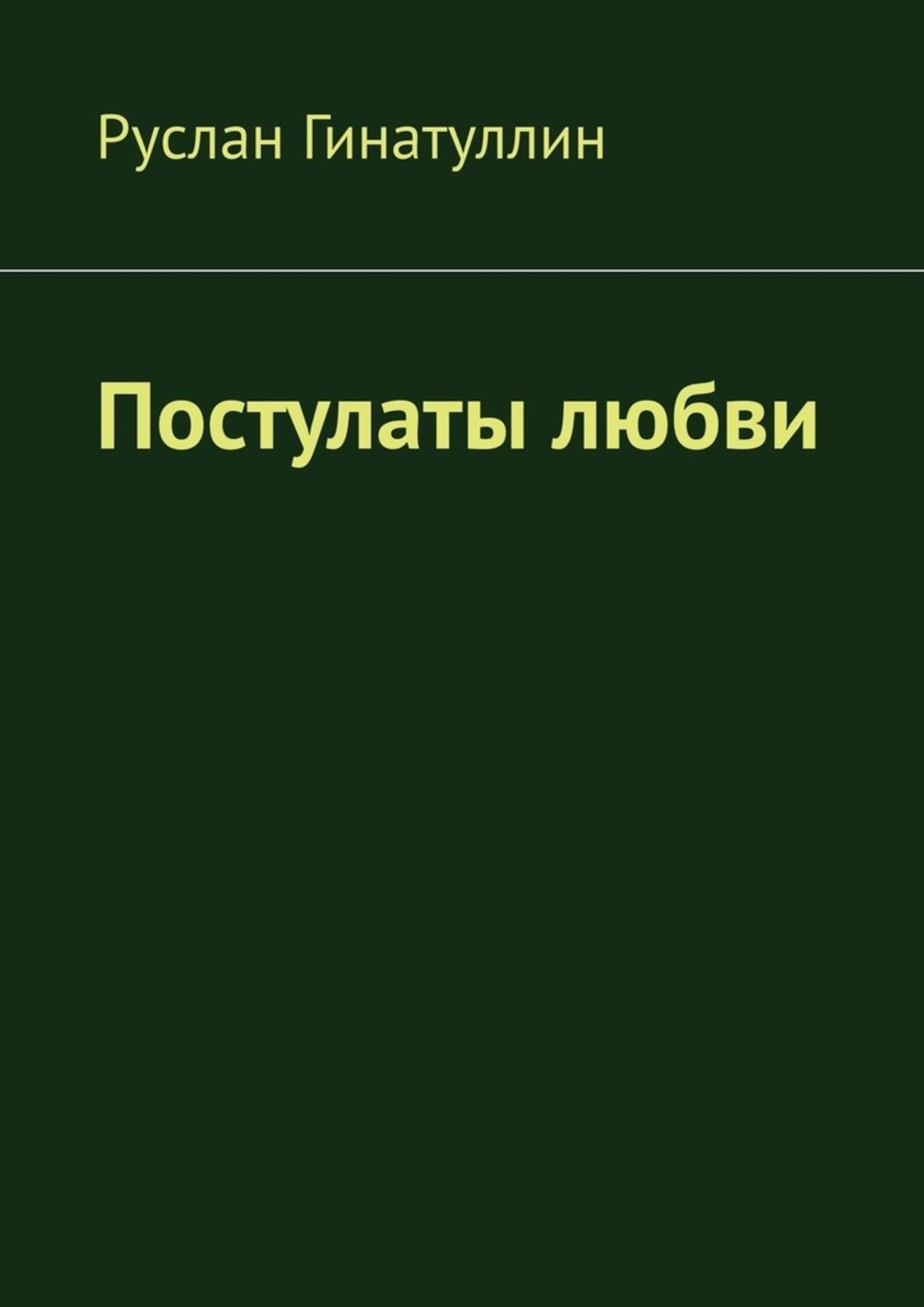 Обложка книги «Постулаты любви»