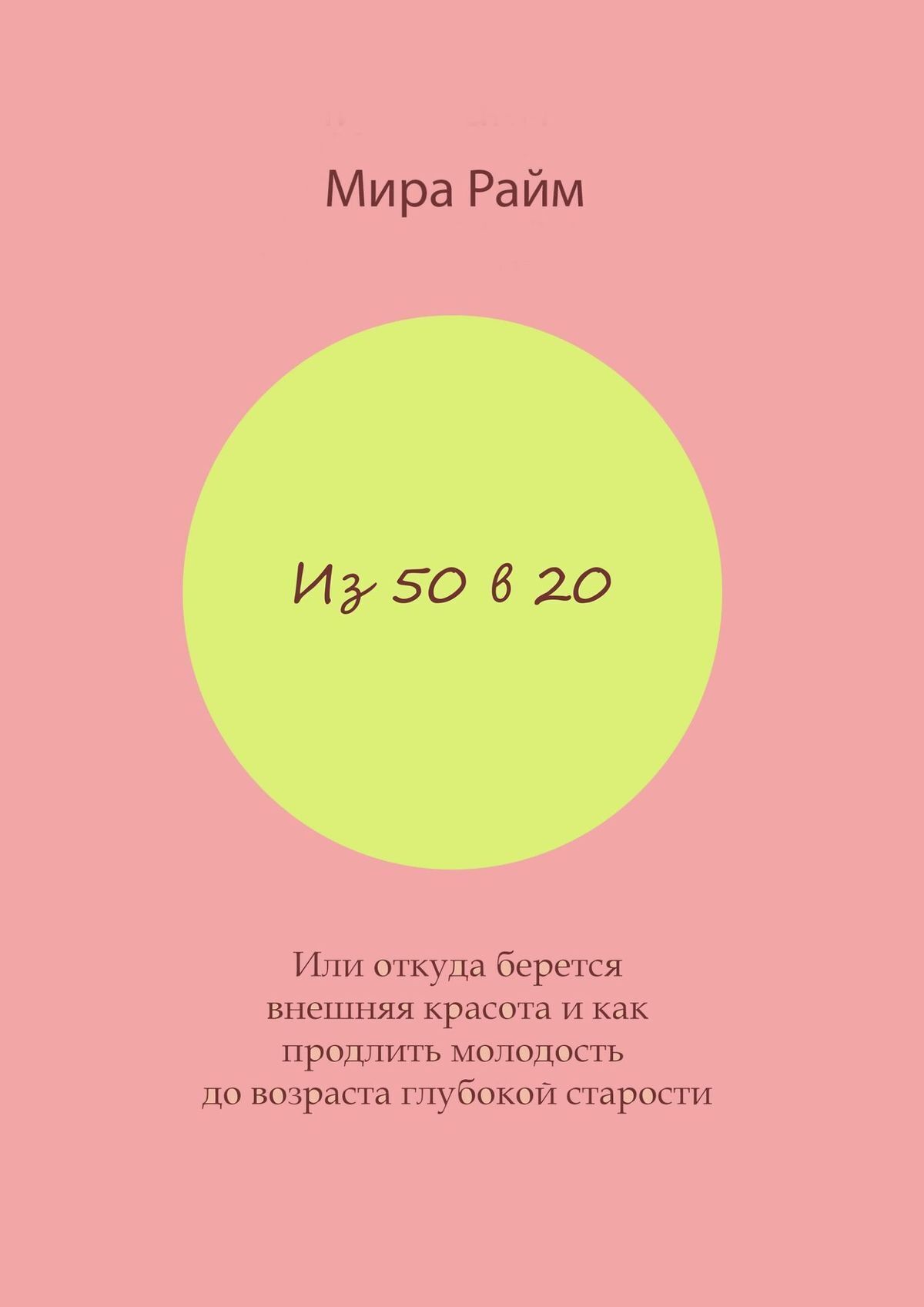 Обложка книги «Из 50 в 20. Или откуда берется внешняя красота и как продлить молодость до возраста глубокой старости»
