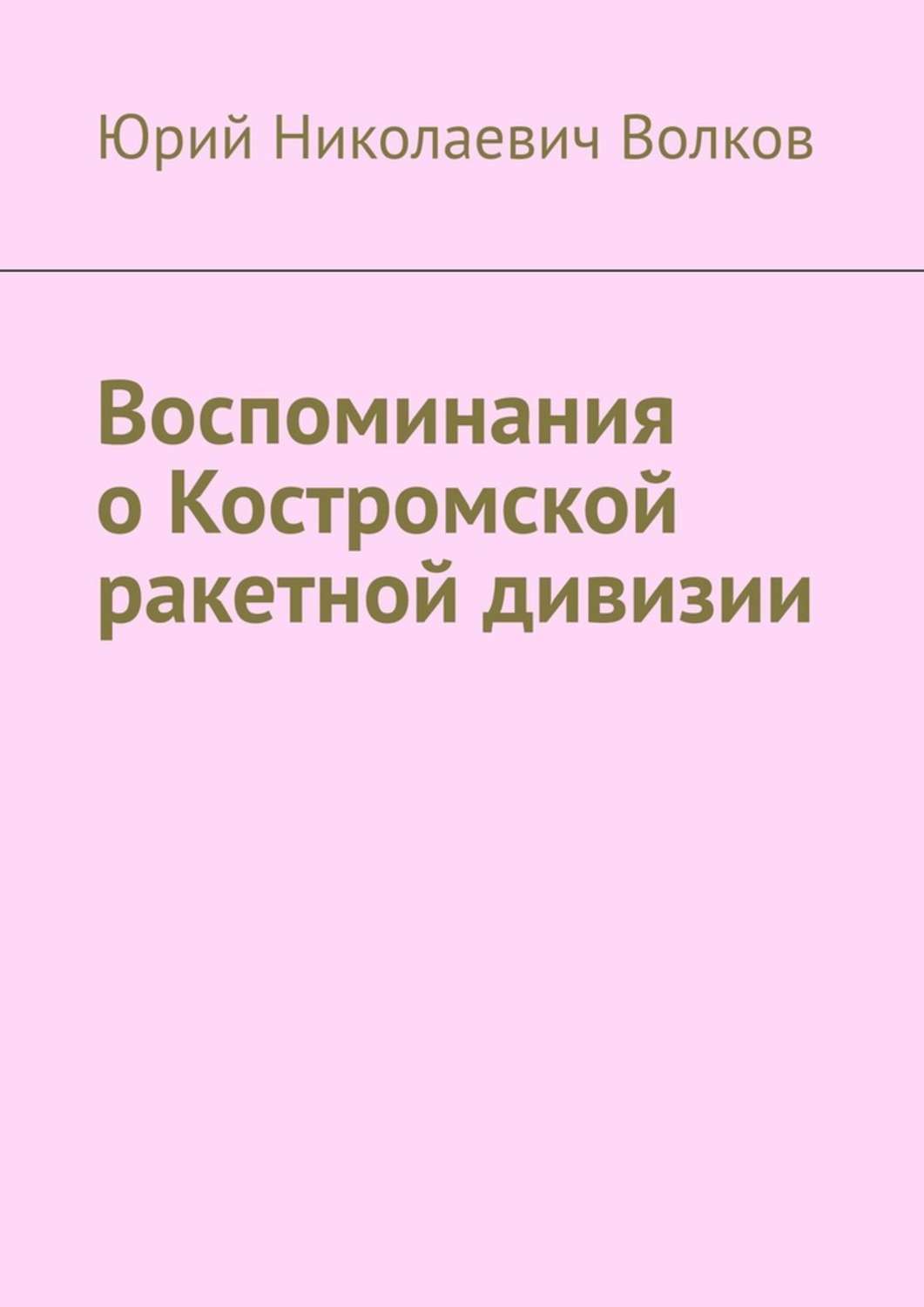 Обложка книги «Воспоминания о Костромской ракетной дивизии»