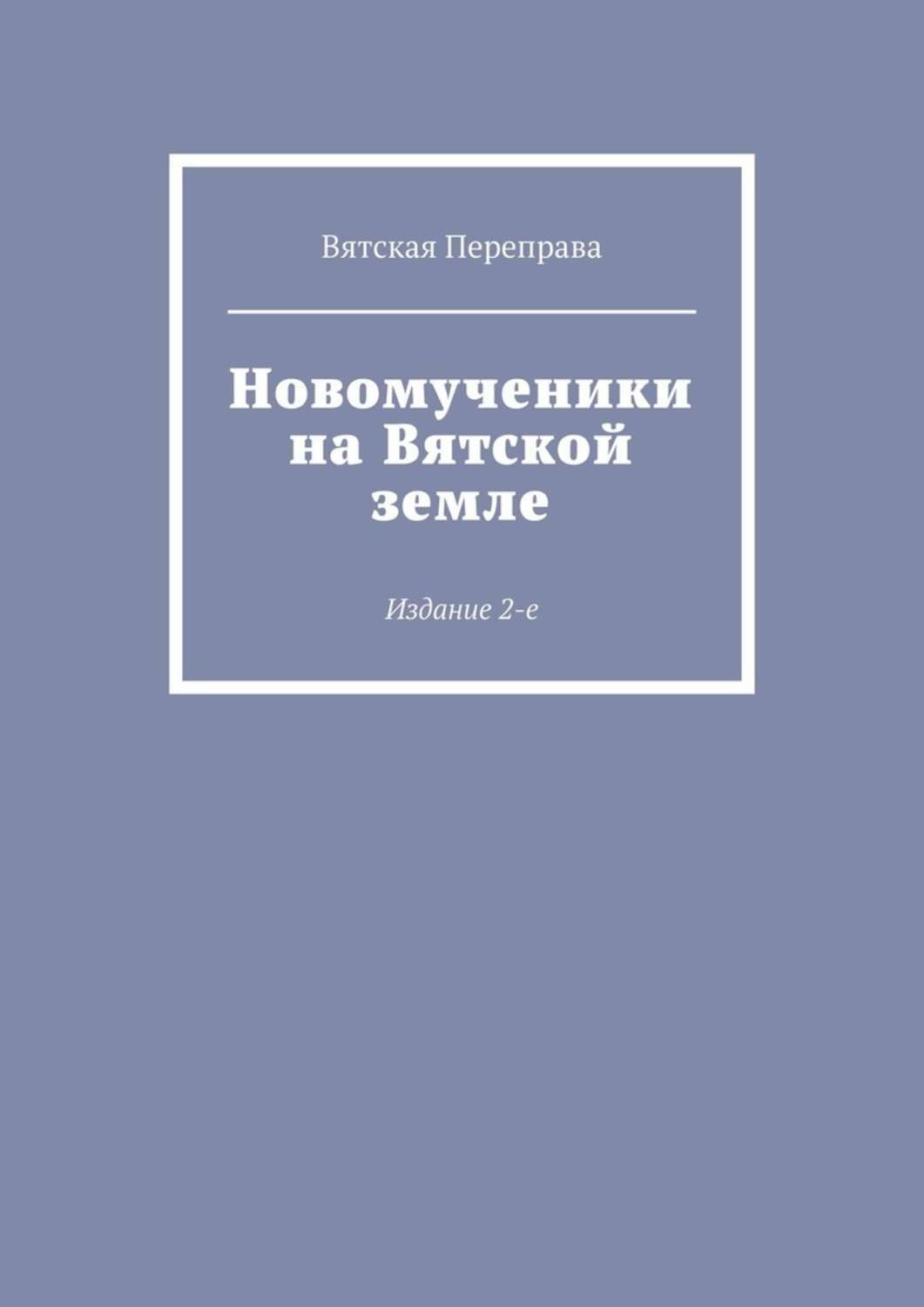 Обложка книги «Новомученики на Вятской земле. Издание 2-е»