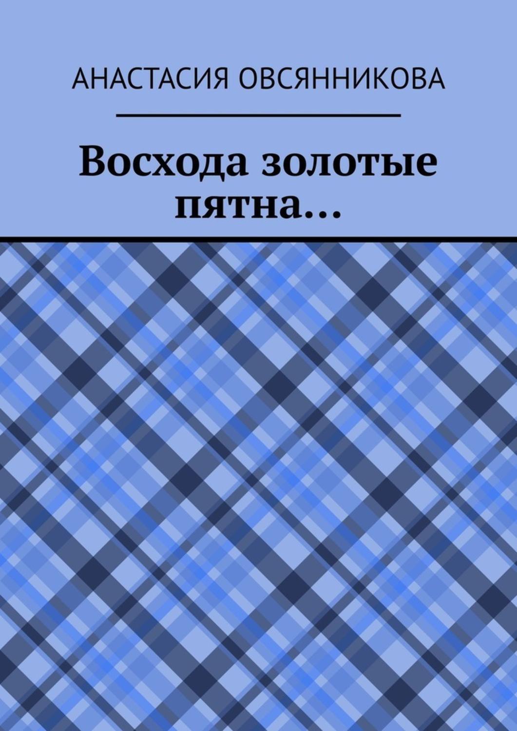 Обложка книги «Восхода золотые пятна…»