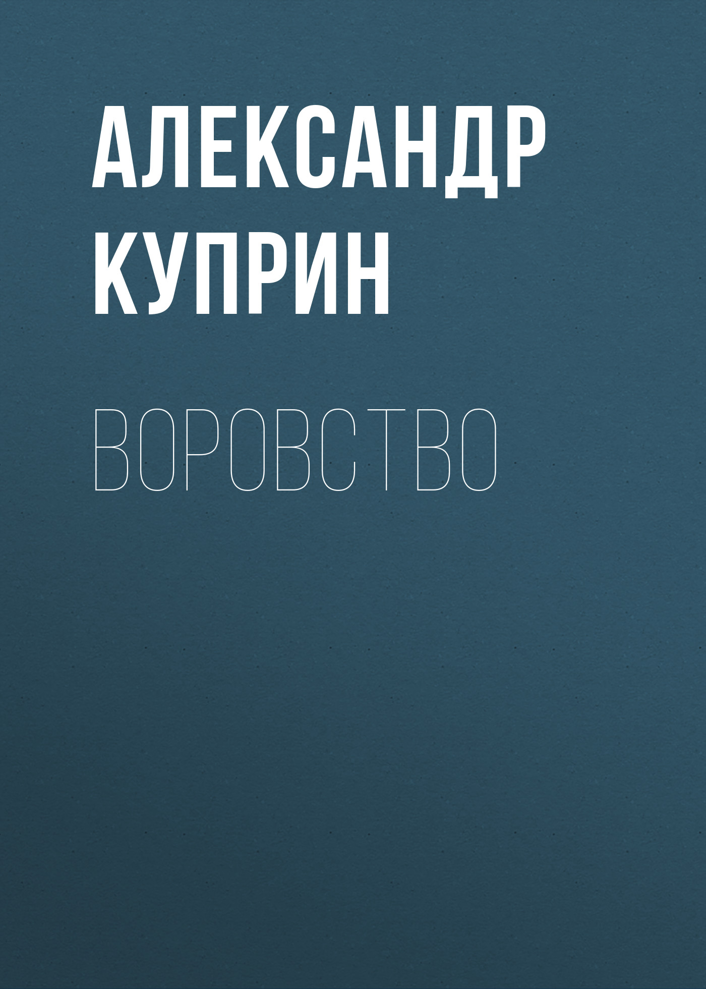 Обложка книги «Воровство»