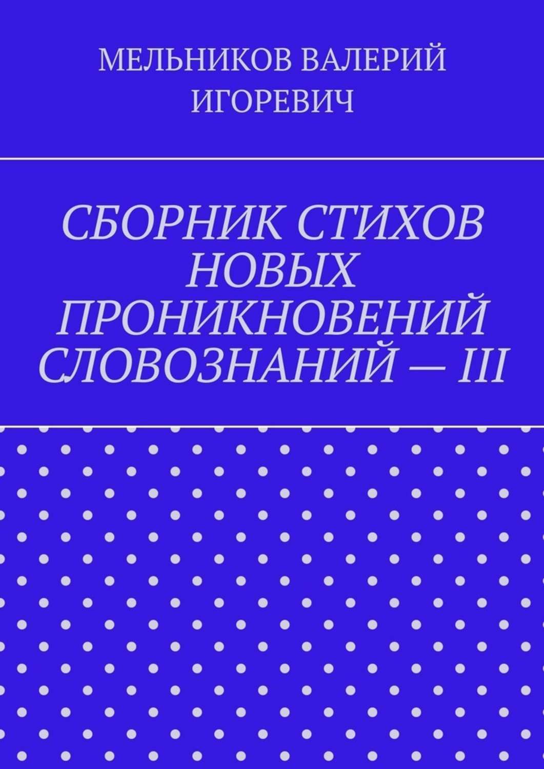 Обложка книги «СБОРНИК СТИХОВ НОВЫХ ПРОНИКНОВЕНИЙ СЛОВОЗНАНИЙ – III»