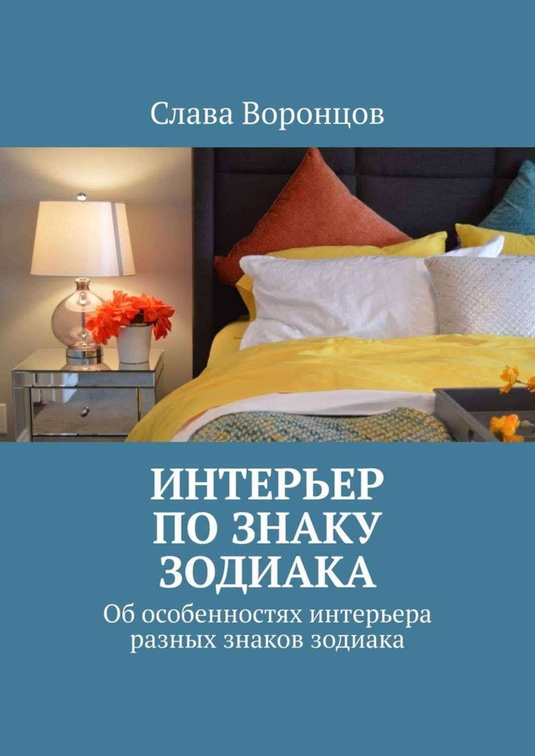 Обложка книги «Интерьер по знаку зодиака. Об особенностях интерьера разных знаков зодиака»