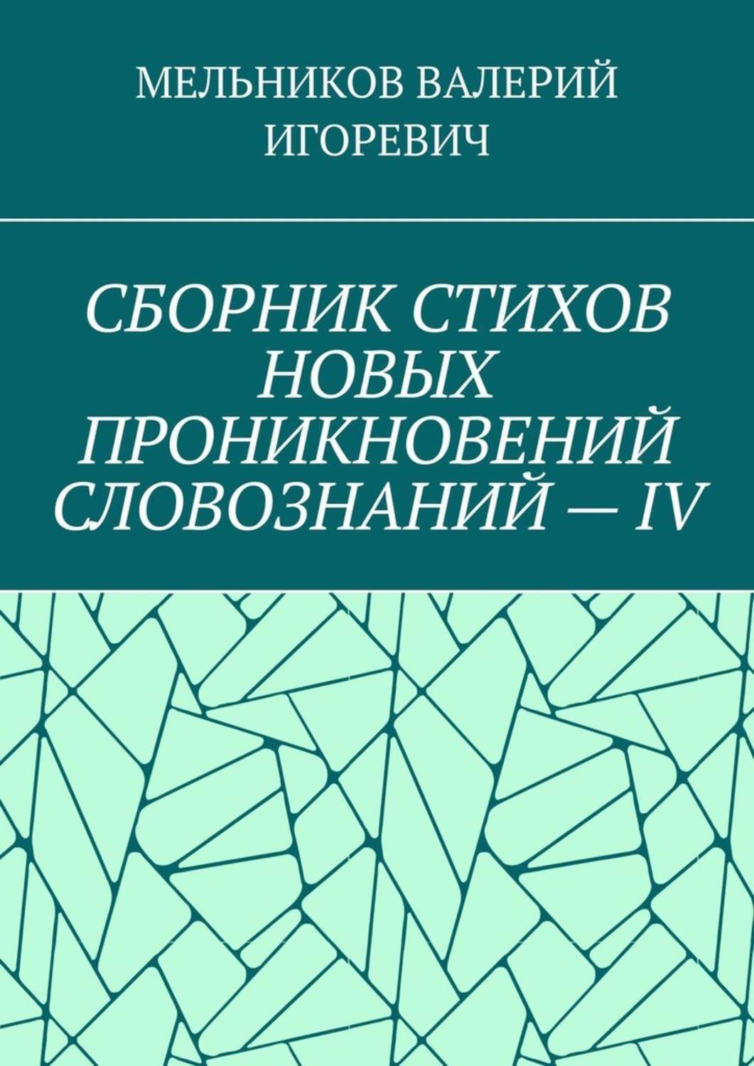 Обложка книги «СБОРНИК СТИХОВ НОВЫХ ПРОНИКНОВЕНИЙ СЛОВОЗНАНИЙ – IV»