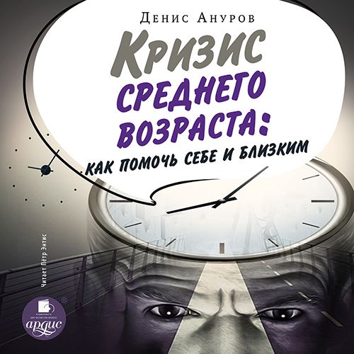 Обложка книги «Кризис среднего возраста. Как помочь себе и близким»