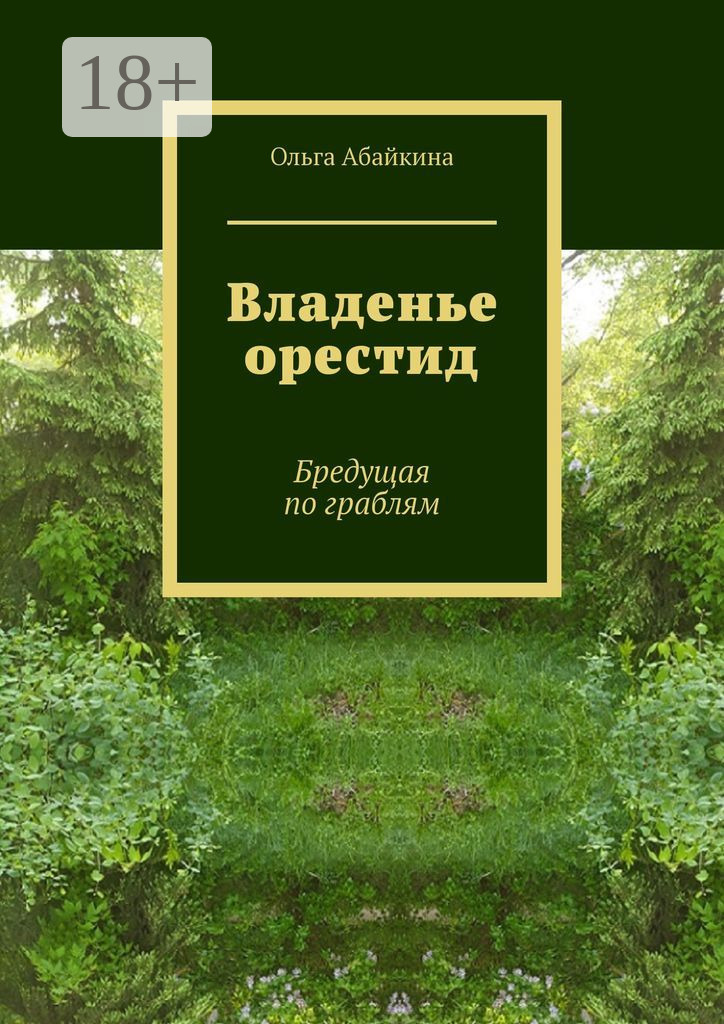 Обложка книги «Владенье орестид. Бредущая по граблям»