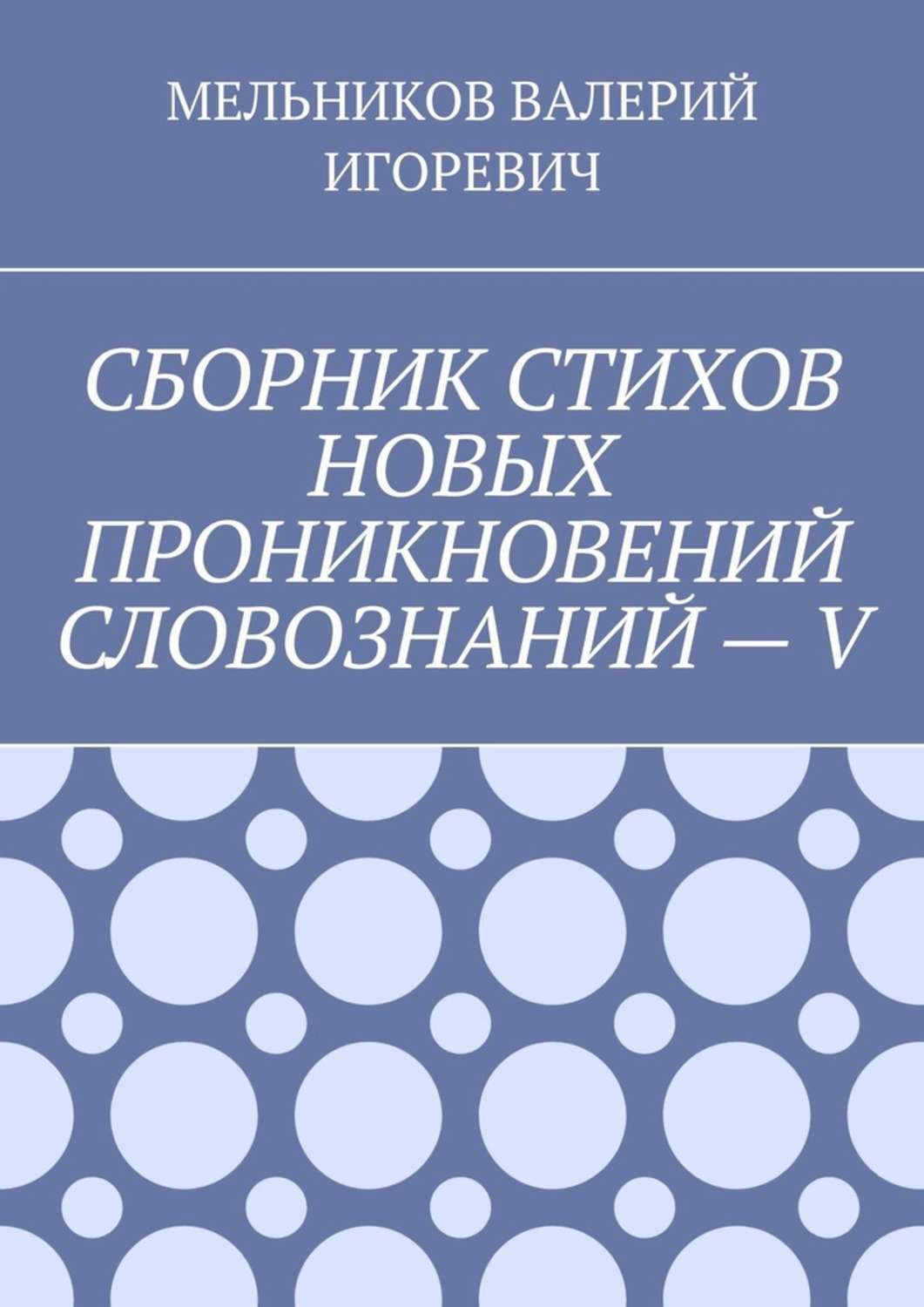 Обложка книги «СБОРНИК СТИХОВ НОВЫХ ПРОНИКНОВЕНИЙ СЛОВОЗНАНИЙ – V»