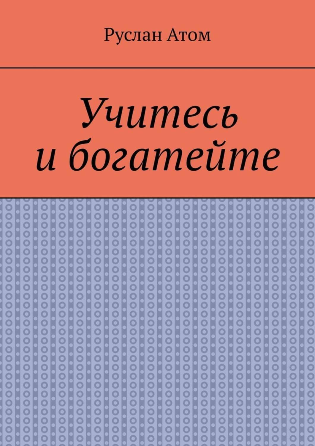 Обложка книги «Учитесь и богатейте»