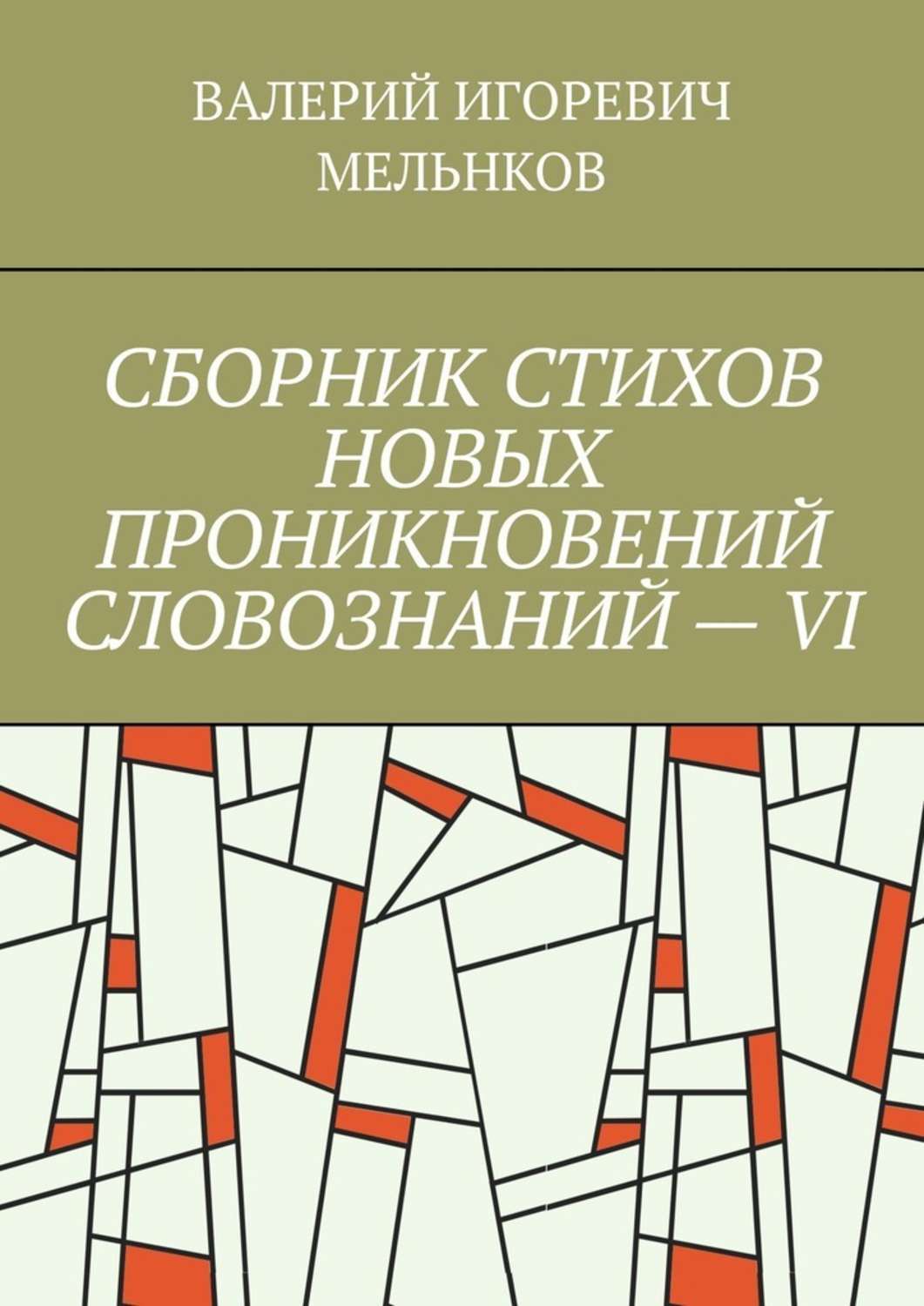 Обложка книги «СБОРНИК СТИХОВ НОВЫХ ПРОНИКНОВЕНИЙ СЛОВОЗНАНИЙ – VI»