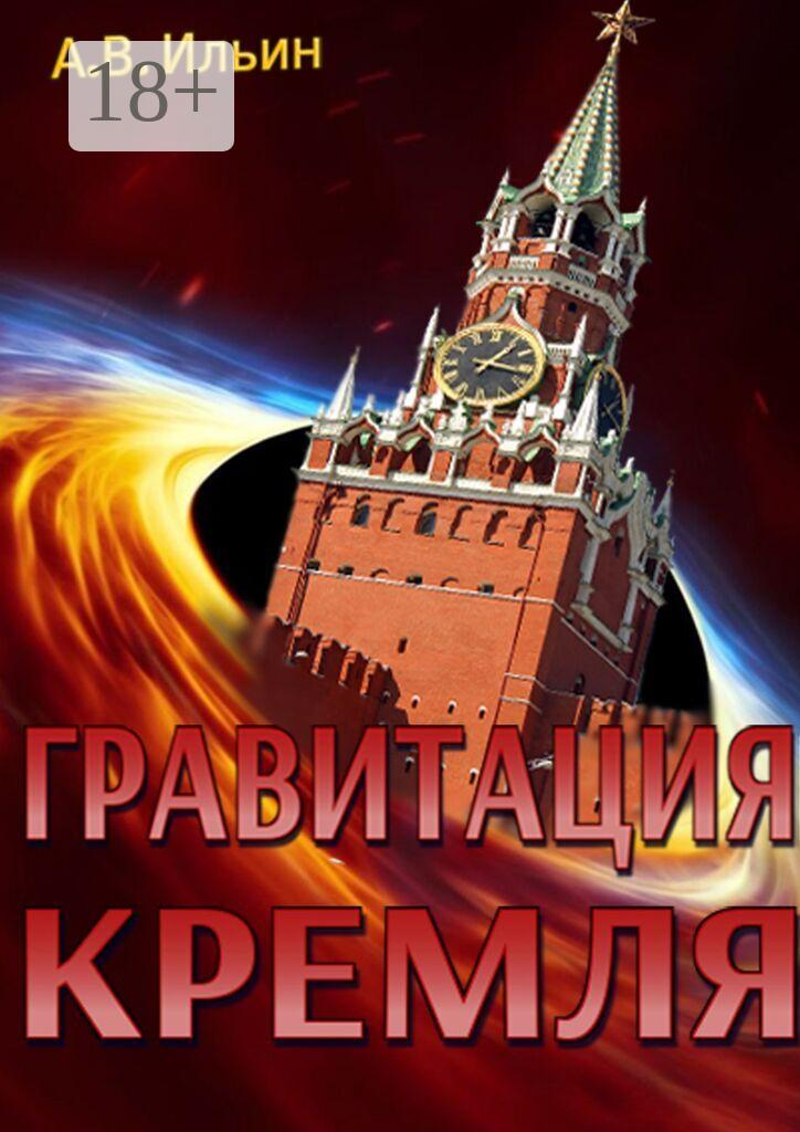 Обложка книги «Гравитация Кремля»