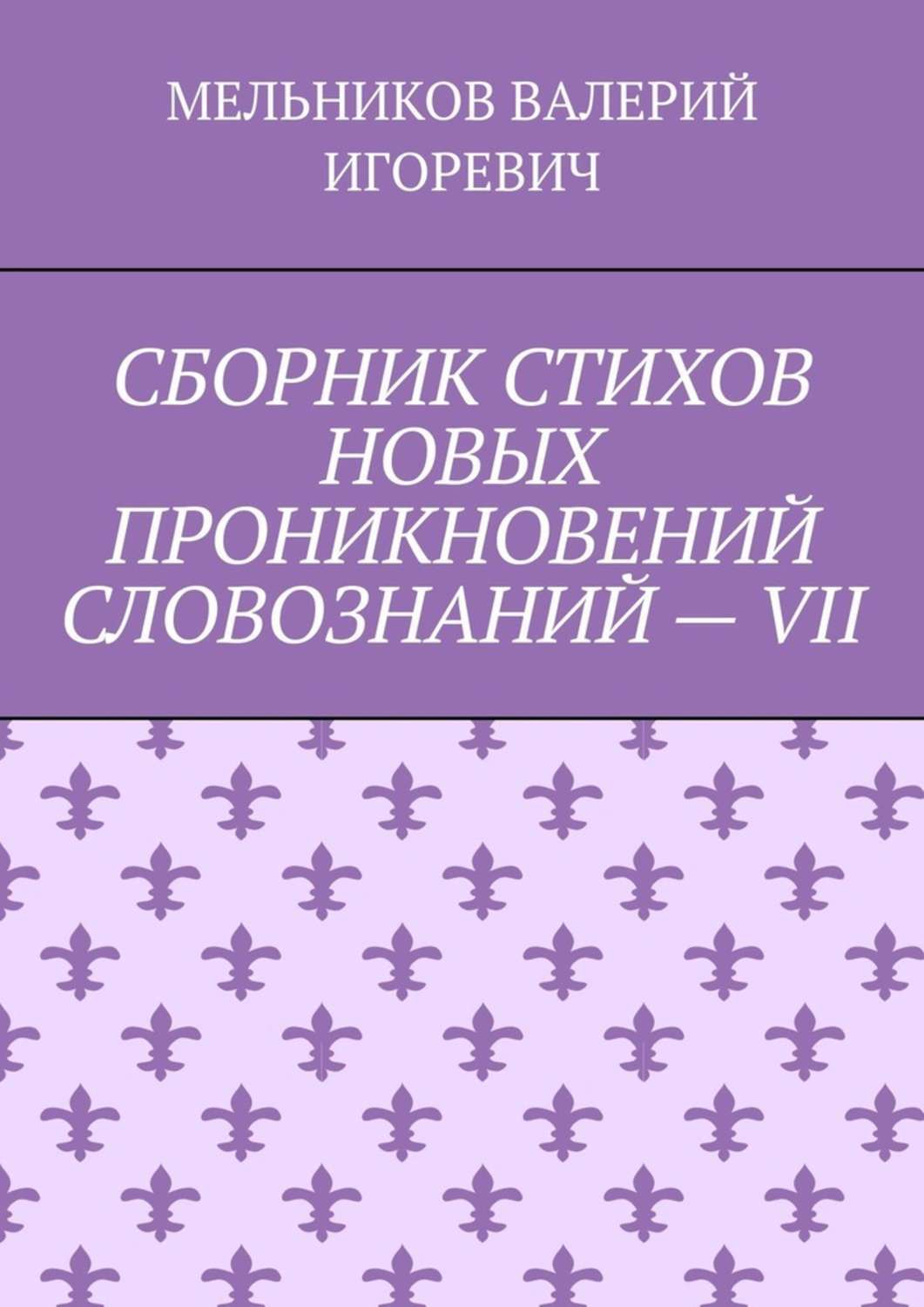 Обложка книги «СБОРНИК СТИХОВ НОВЫХ ПРОНИКНОВЕНИЙ СЛОВОЗНАНИЙ – VII»
