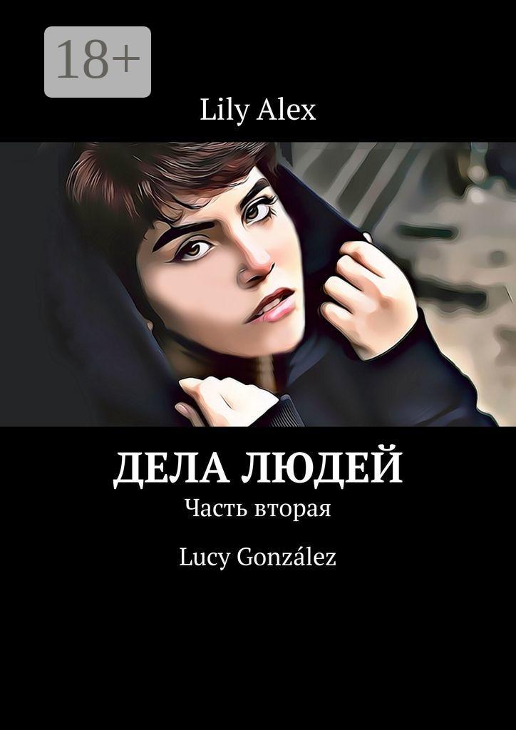 Обложка книги «Дела людей. Часть вторая. Lucy González»