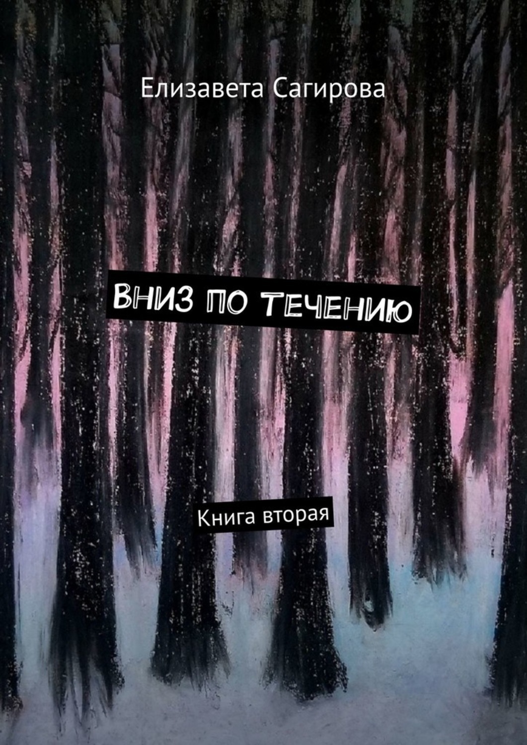 Обложка книги «Вниз по течению. Книга вторая»