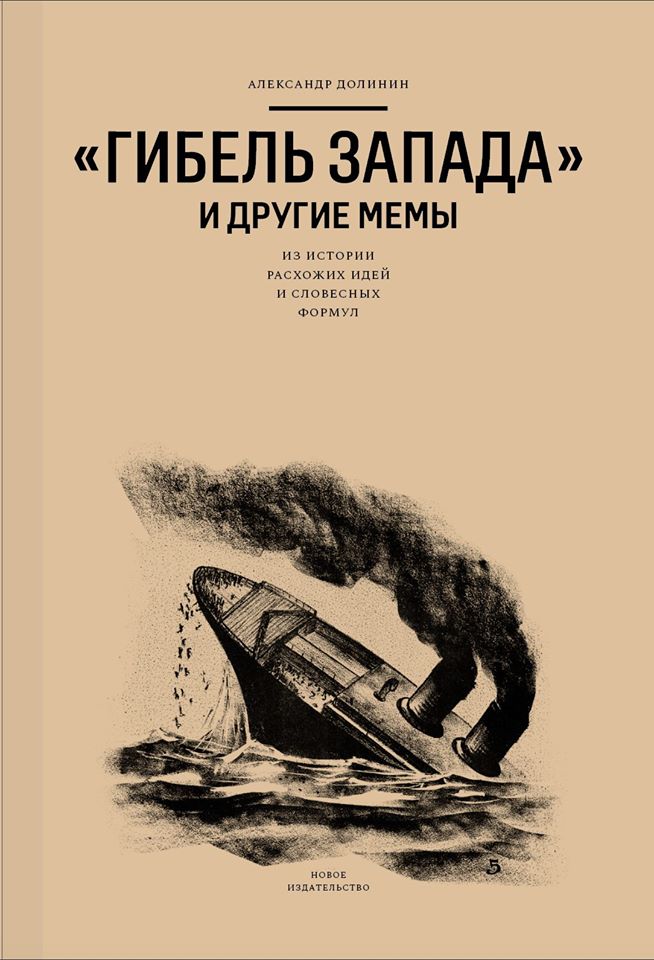 Обложка книги ««Гибель Запада» и другие мемы. Из истории расхожих идей и словесных формул»