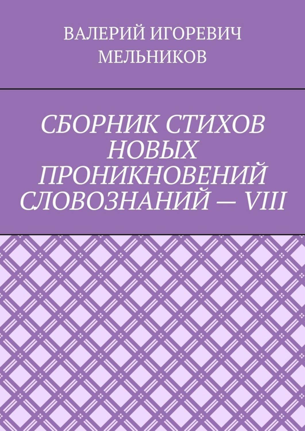Обложка книги «СБОРНИК СТИХОВ НОВЫХ ПРОНИКНОВЕНИЙ СЛОВОЗНАНИЙ – VIII»