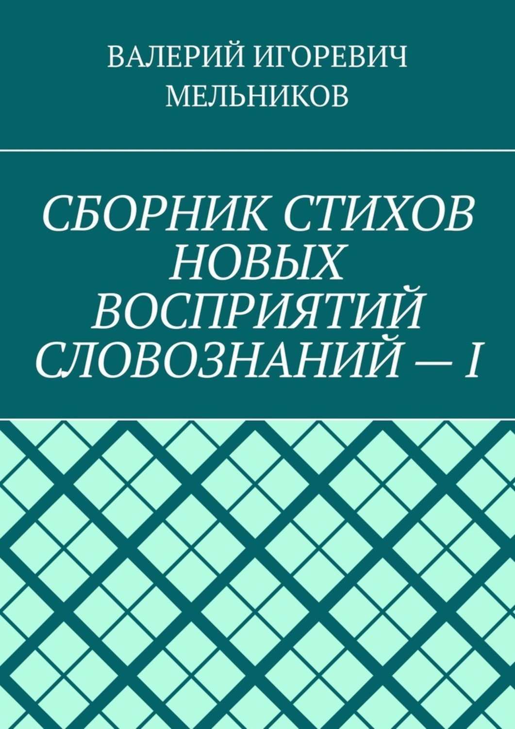 Обложка книги «СБОРНИК СТИХОВ НОВЫХ ВОСПРИЯТИЙ СЛОВОЗНАНИЙ – I»