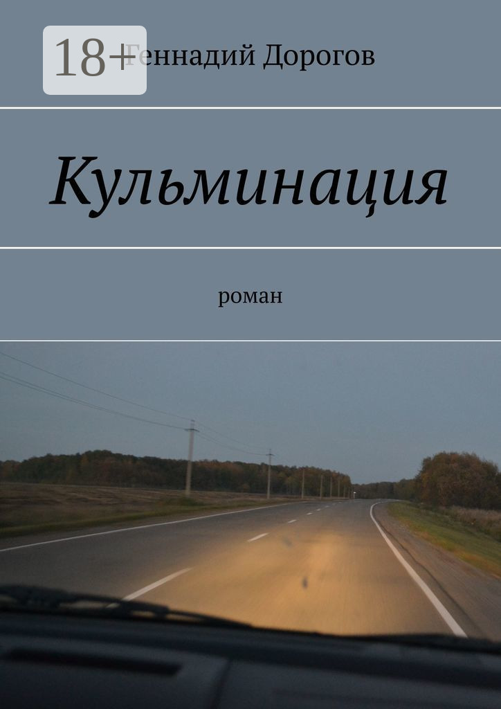 Обложка книги «Кульминация»