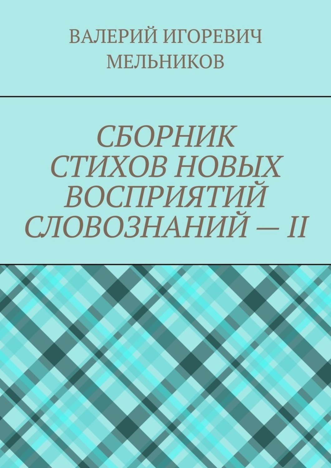 Обложка книги «СБОРНИК СТИХОВ НОВЫХ ВОСПРИЯТИЙ СЛОВОЗНАНИЙ – II»