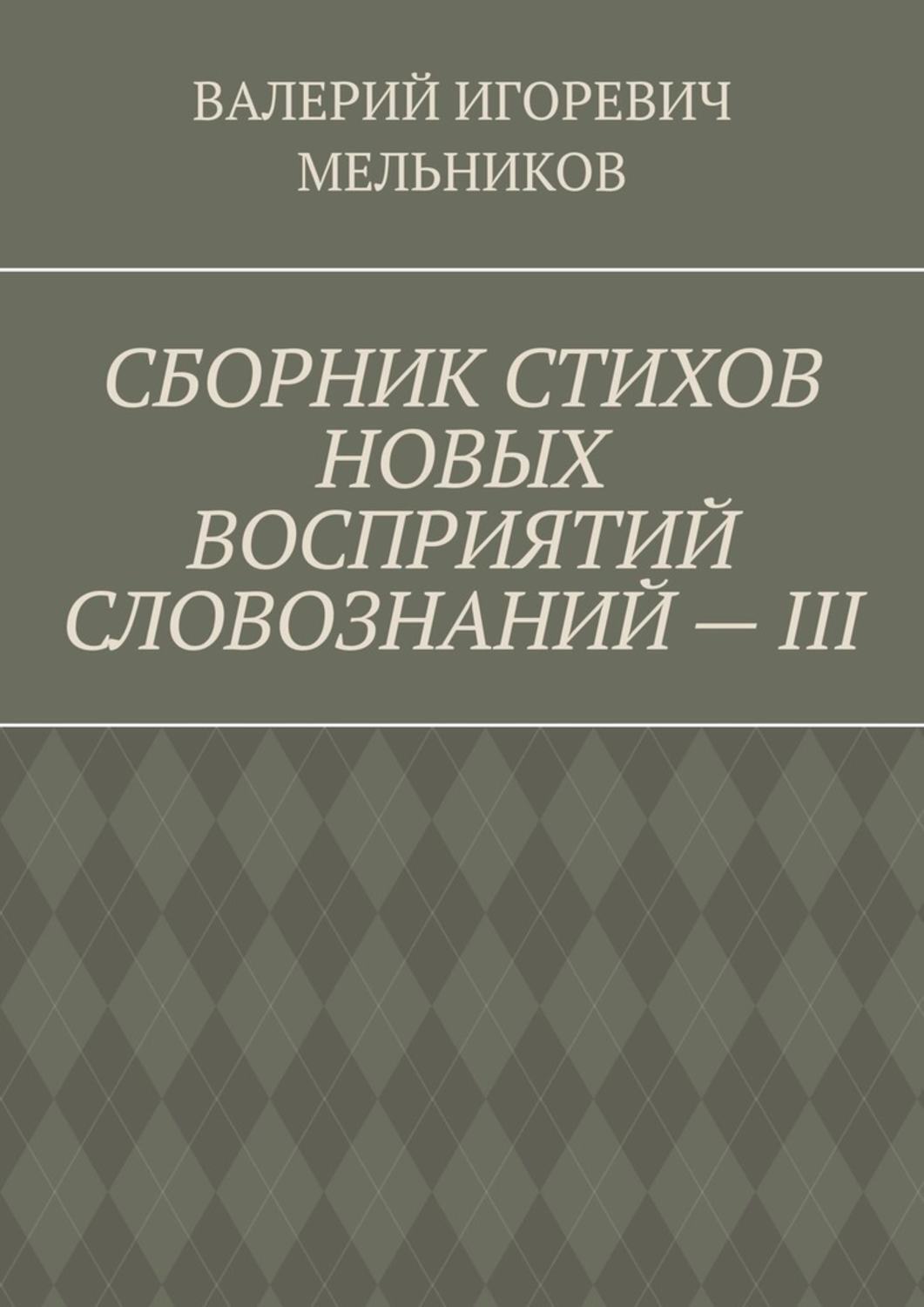 Обложка книги «СБОРНИК СТИХОВ НОВЫХ ВОСПРИЯТИЙ СЛОВОЗНАНИЙ – III»