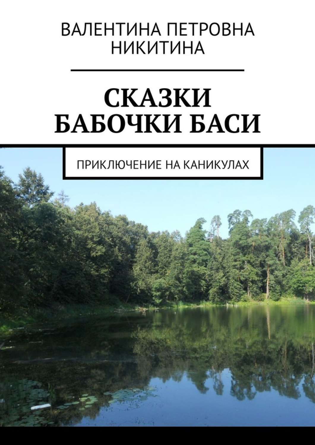 Обложка книги «Сказки бабочки Баси. Приключение на каникулах»