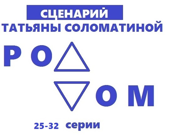 Обложка книги «Роддом. Сценарий. Серии 25-32»