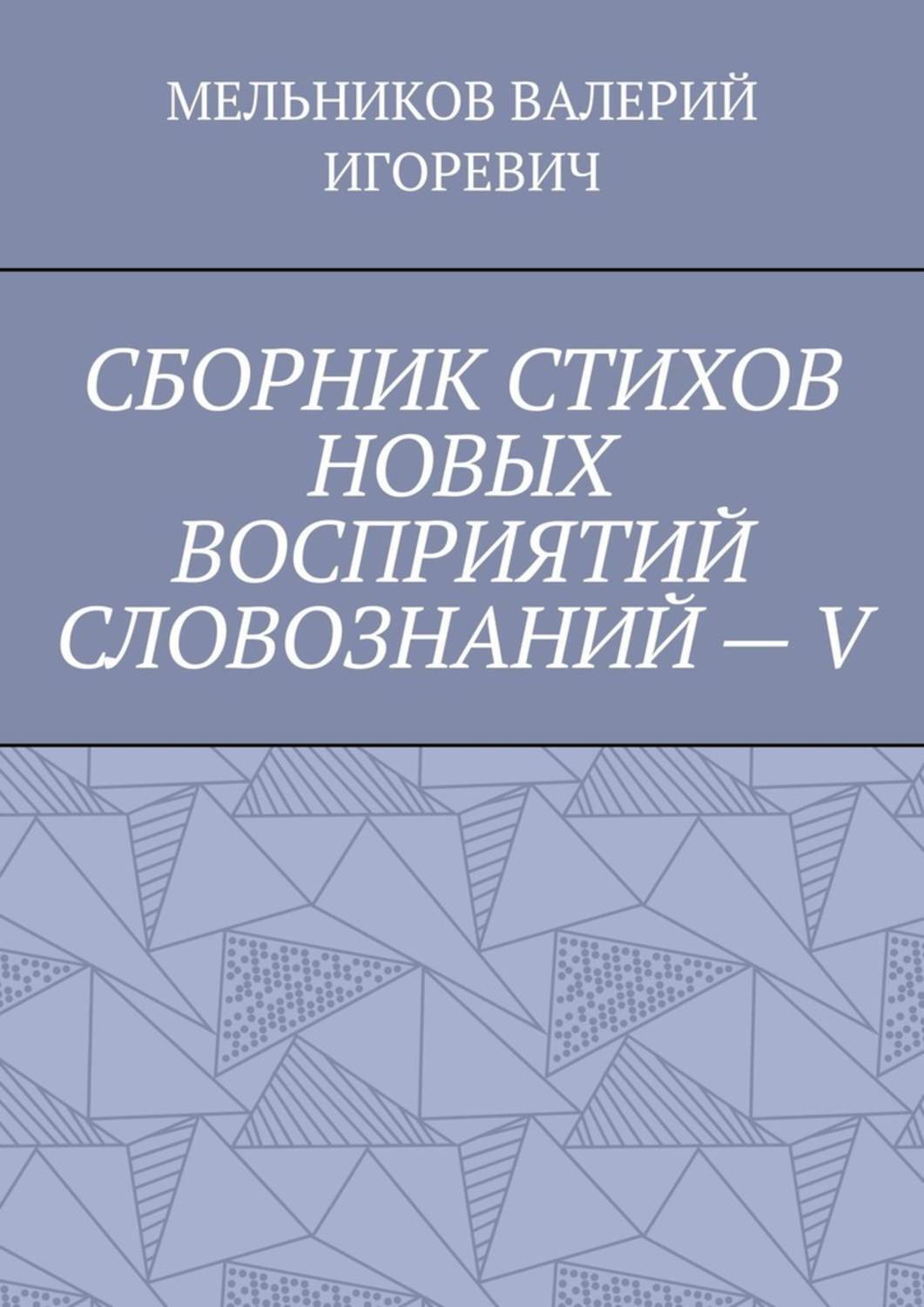 Обложка книги «СБОРНИК СТИХОВ НОВЫХ ВОСПРИЯТИЙ СЛОВОЗНАНИЙ – V»