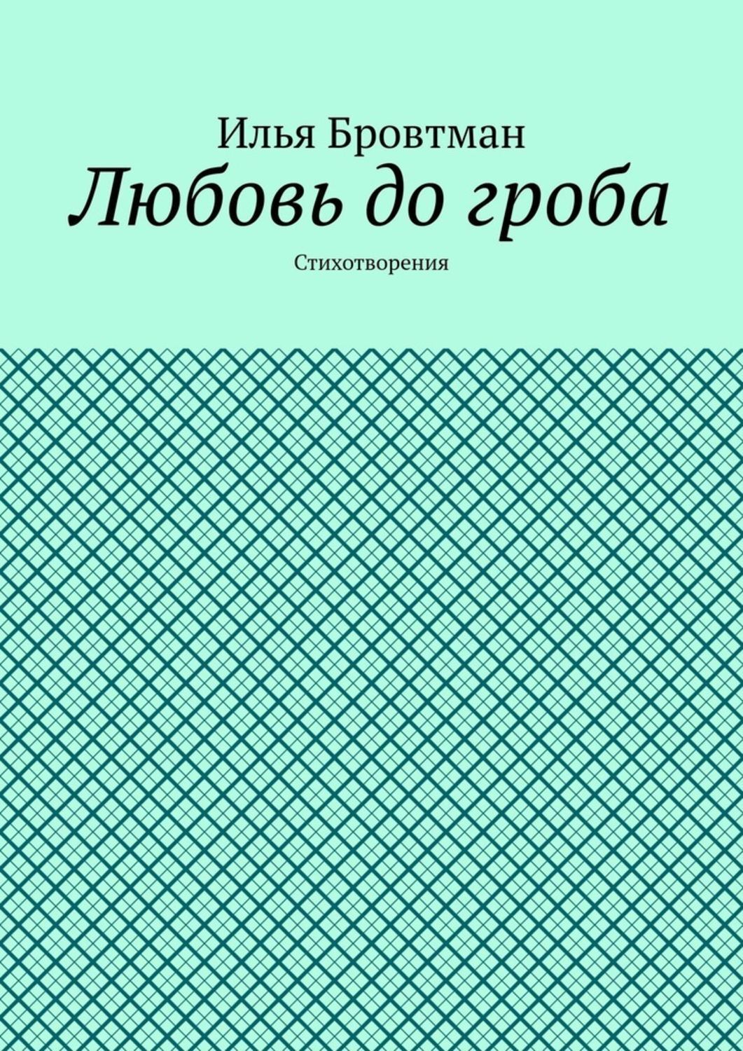 Обложка книги «Любовь до гроба. Стихотворения»