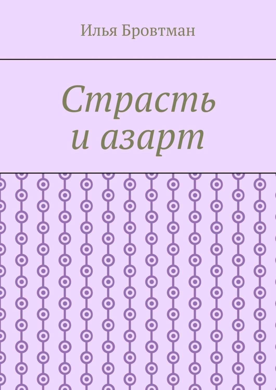 Обложка книги «Страсть и азарт»