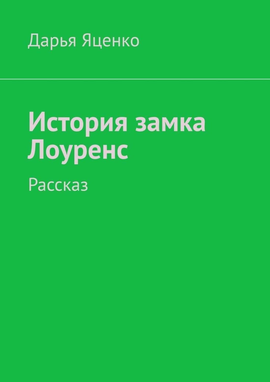 Обложка книги «История замка Лоуренс. Рассказ»