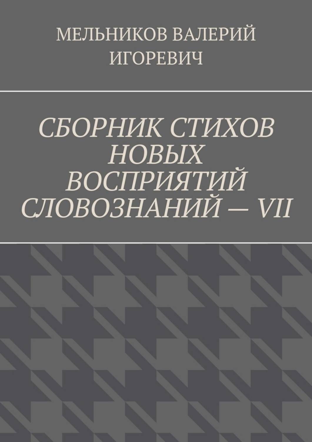 Обложка книги «СБОРНИК СТИХОВ НОВЫХ ВОСПРИЯТИЙ СЛОВОЗНАНИЙ – VII»
