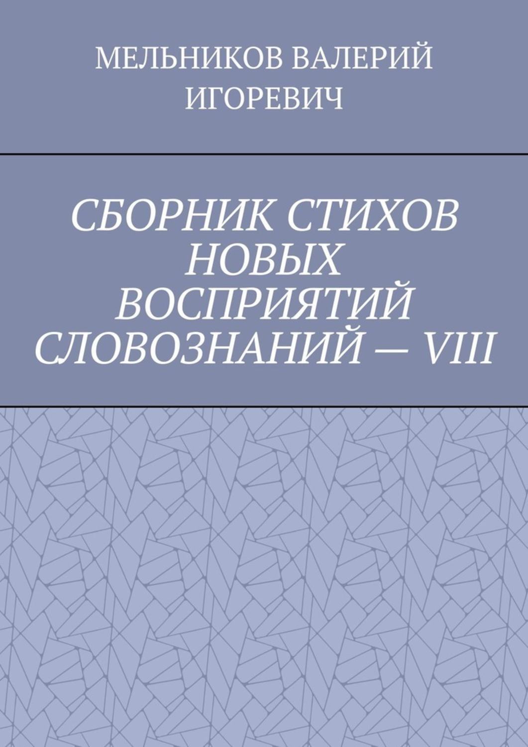 Обложка книги «СБОРНИК СТИХОВ НОВЫХ ВОСПРИЯТИЙ СЛОВОЗНАНИЙ – VIII»