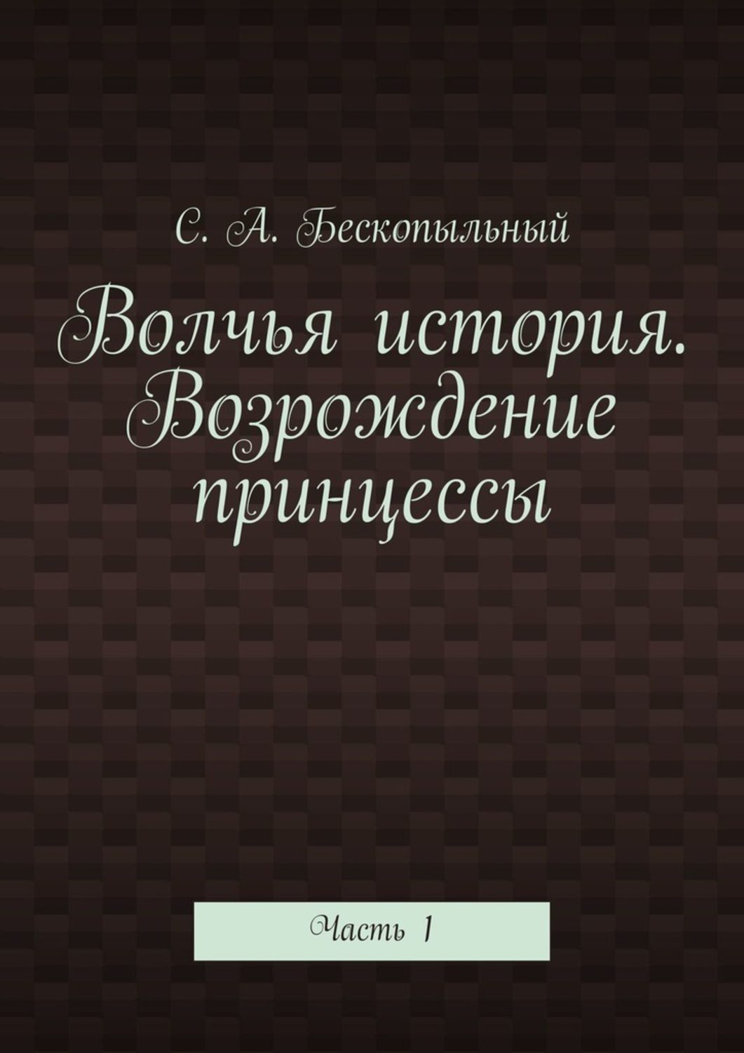 Обложка книги «Волчья история. Возрождение принцессы. Часть 1»