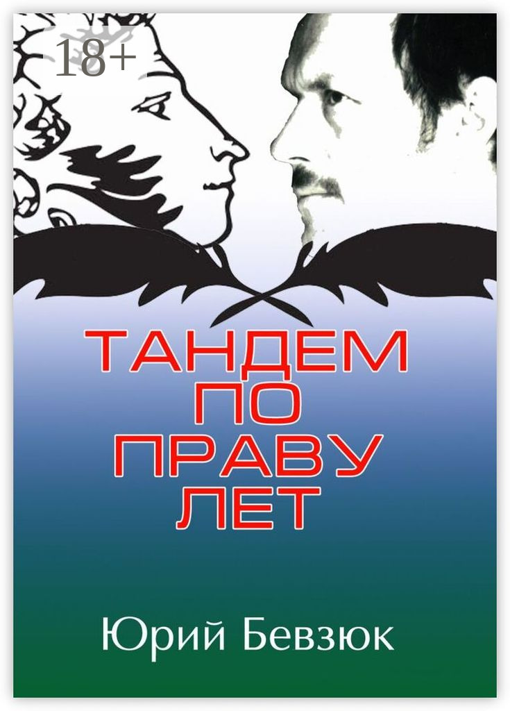 Обложка книги «Тандем по праву лет»