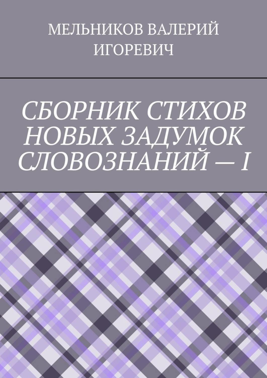 Обложка книги «СБОРНИК СТИХОВ НОВЫХ ЗАДУМОК СЛОВОЗНАНИЙ – I»