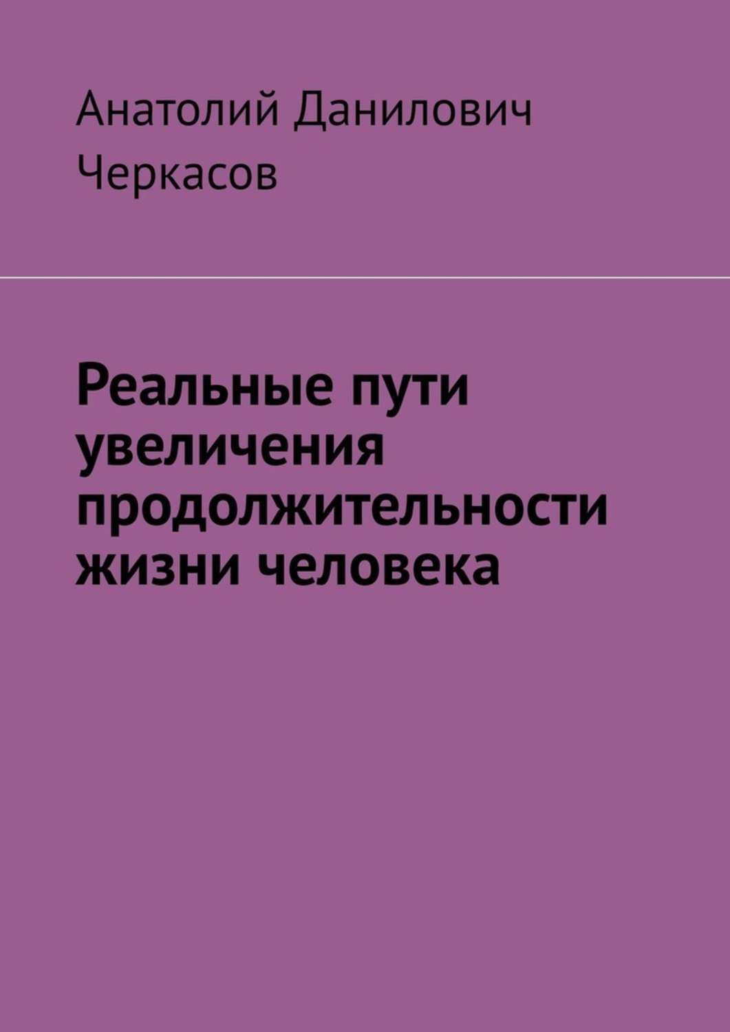 Обложка книги «Реальные пути увеличения продолжительности жизни человека»