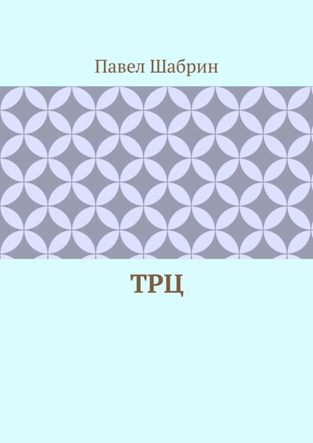 Обложка книги «ТРЦ»