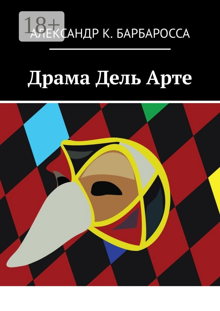 Обложка книги «Драма Дель Арте»