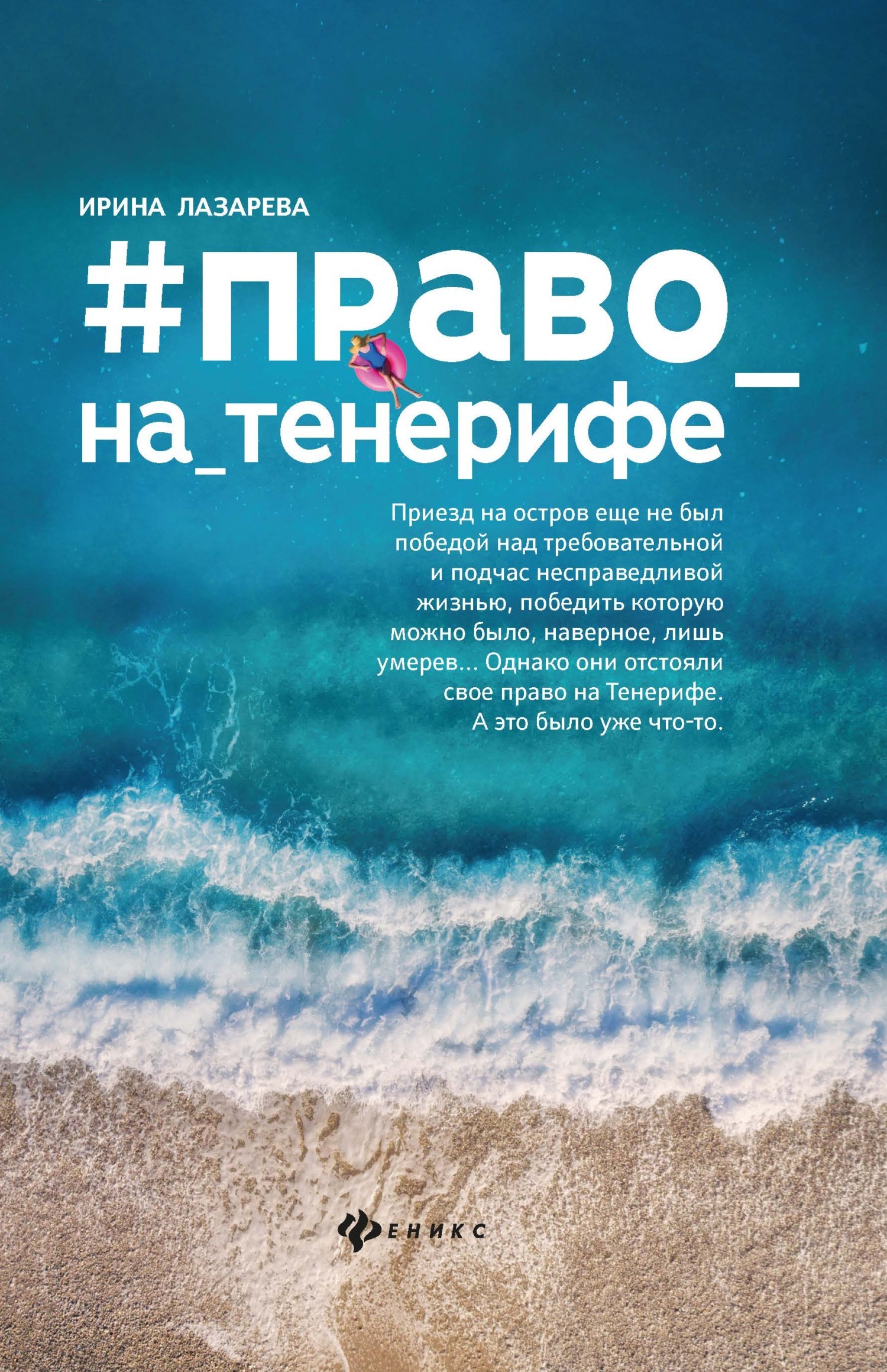 Обложка книги «Право на Тенерифе»