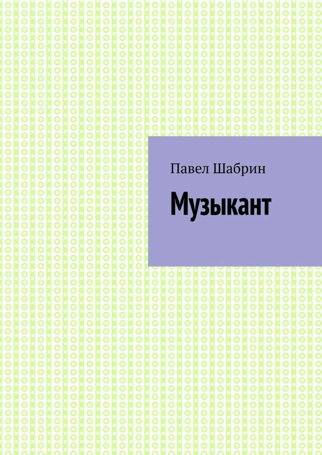 Обложка книги «Музыкант»