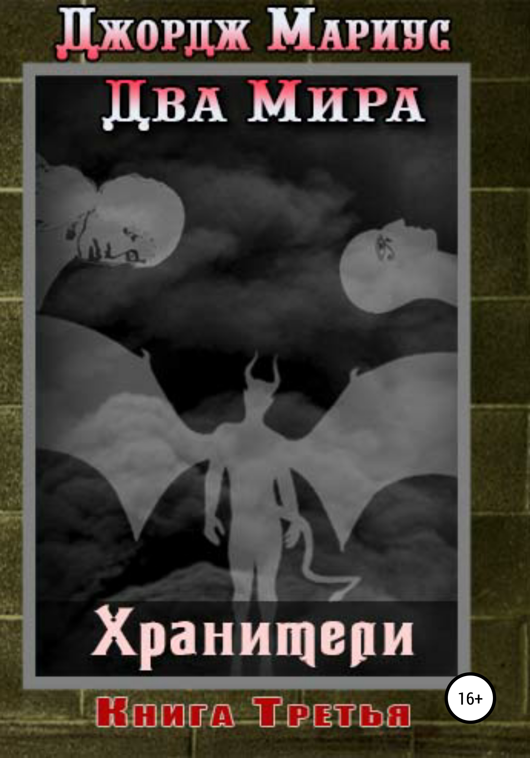 Обложка книги «Хранители. Книга третья»