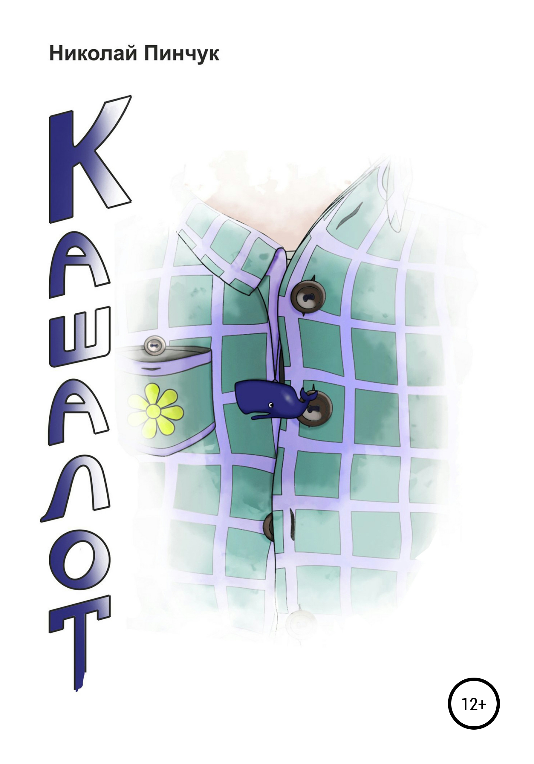 Обложка книги «Кашалот»